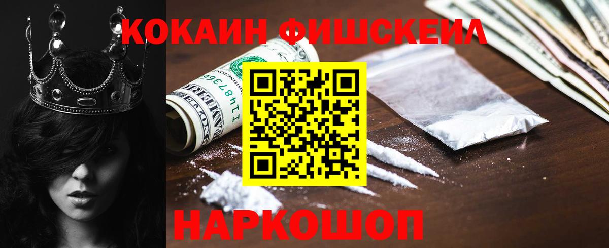 Кокаин Fish Scale Донецк